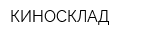 КИНОСКЛАД