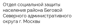 Отдел социальной защиты населения района Беговой Северного административного округа г Москвы