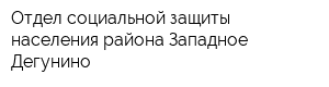 Отдел социальной защиты населения района Западное Дегунино