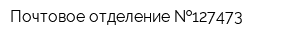 Почтовое отделение  127473