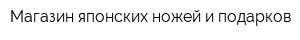 Магазин японских ножей и подарков