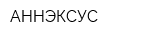АННЭКСУС