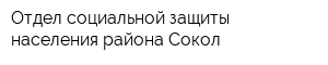 Отдел социальной защиты населения района Сокол