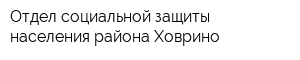 Отдел социальной защиты населения района Ховрино