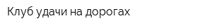 Клуб удачи на дорогах