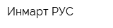Инмарт РУС