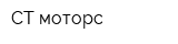 СТ-моторс