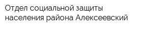 Отдел социальной защиты населения района Алексеевский