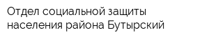 Отдел социальной защиты населения района Бутырский