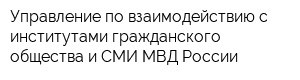 Управление по взаимодействию с институтами гражданского общества и СМИ МВД России