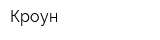 Кроун