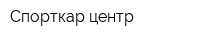 Спорткар-центр