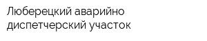 Люберецкий аварийно-диспетчерский участок