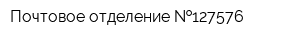 Почтовое отделение  127576