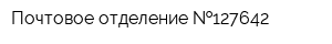 Почтовое отделение  127642