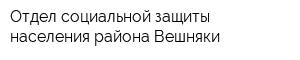 Отдел социальной защиты населения района Вешняки