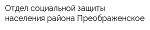 Отдел социальной защиты населения района Преображенское