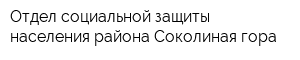 Отдел социальной защиты населения района Соколиная гора