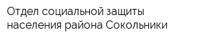 Отдел социальной защиты населения района Сокольники