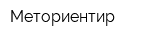 Меториентир