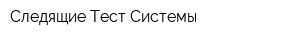 Следящие Тест Системы