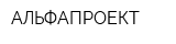 АЛЬФАПРОЕКТ