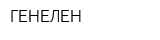 ГЕНЕЛЕН