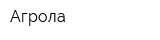 Агрола