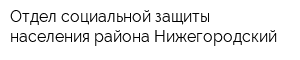 Отдел социальной защиты населения района Нижегородский