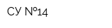СУ  14