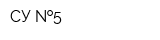 СУ  5