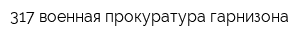 317 военная прокуратура гарнизона