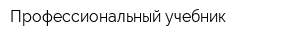 Профессиональный учебник