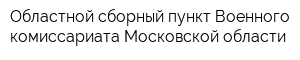 Областной сборный пункт Военного комиссариата Московской области