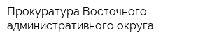 Прокуратура Восточного административного округа