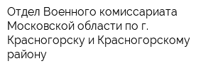 Отдел Военного комиссариата Московской области по г Красногорску и Красногорскому району