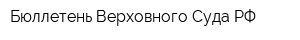 Бюллетень Верховного Суда РФ