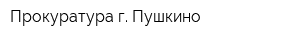 Прокуратура г Пушкино