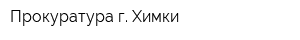 Прокуратура г Химки