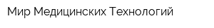 Мир Медицинских Технологий