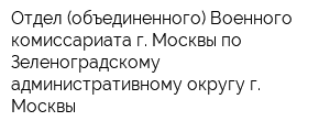 Отдел (объединенного) Военного комиссариата г Москвы по Зеленоградскому административному округу г Москвы