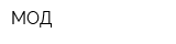 МОД
