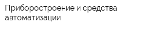 Приборостроение и средства автоматизации