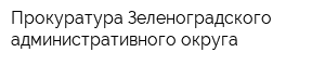 Прокуратура Зеленоградского административного округа