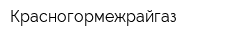 Красногормежрайгаз