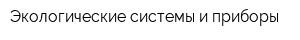 Экологические системы и приборы