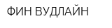 ФИН-ВУДЛАЙН