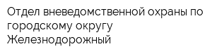 Отдел вневедомственной охраны по городскому округу Железнодорожный