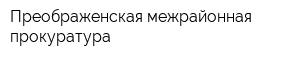 Преображенская межрайонная прокуратура