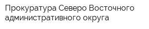 Прокуратура Северо-Восточного административного округа
